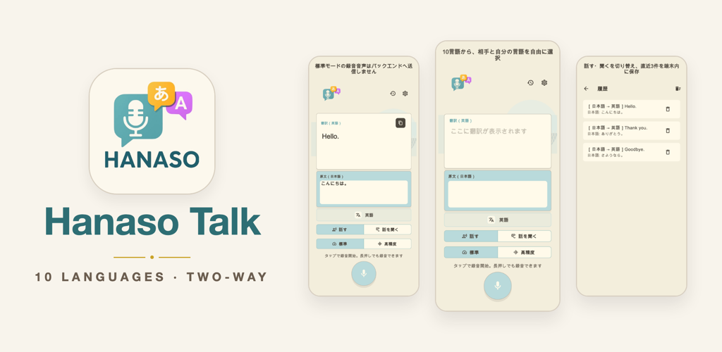 会話翻訳アプリ「Hanaso Talk」のロゴとアプリ画面