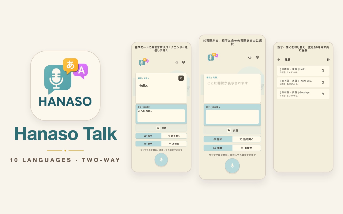 Hanaso Talk のロゴとアプリ画面